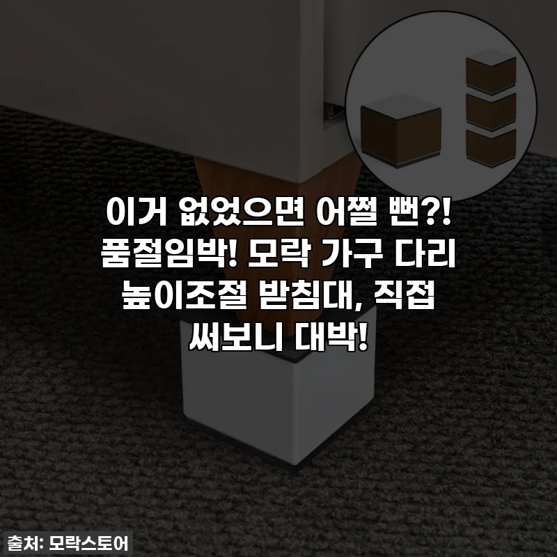 이거 없었으면 어쩔 뻔?! 품절임박! 모락 가구 다리 높이조절 받침대, 직접 써보니 대박!