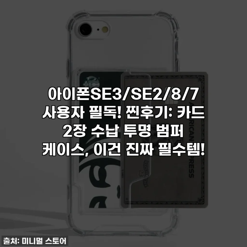 아이폰SE3/SE2/8/7 사용자 필독! 찐후기: 카드 2장 수납 투명 범퍼 케이스, 이건 진짜 필수템!