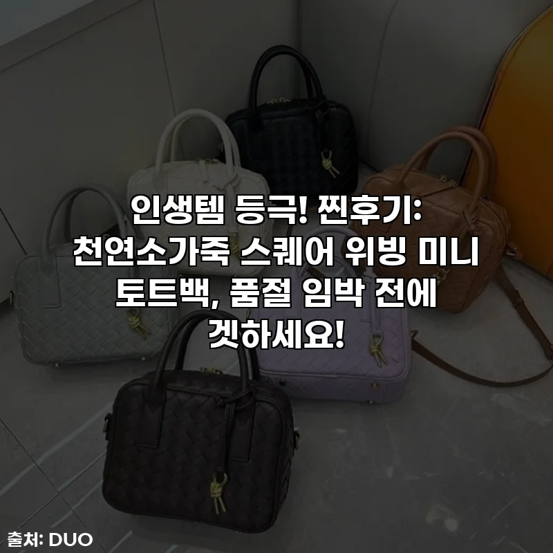 인생템 등극! 찐후기: 천연소가죽 스퀘어 위빙 미니 토트백, 품절 임박 전에 겟하세요!