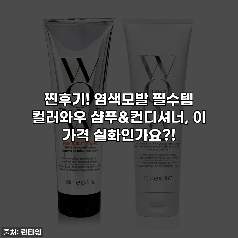 찐후기! 염색모발 필수템 컬러와우 샴푸&컨디셔너, 이 가격 실화인가요?!