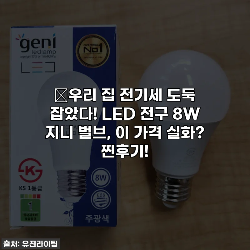 💡우리 집 전기세 도둑 잡았다! LED 전구 8W 지니 벌브, 이 가격 실화? 찐후기!