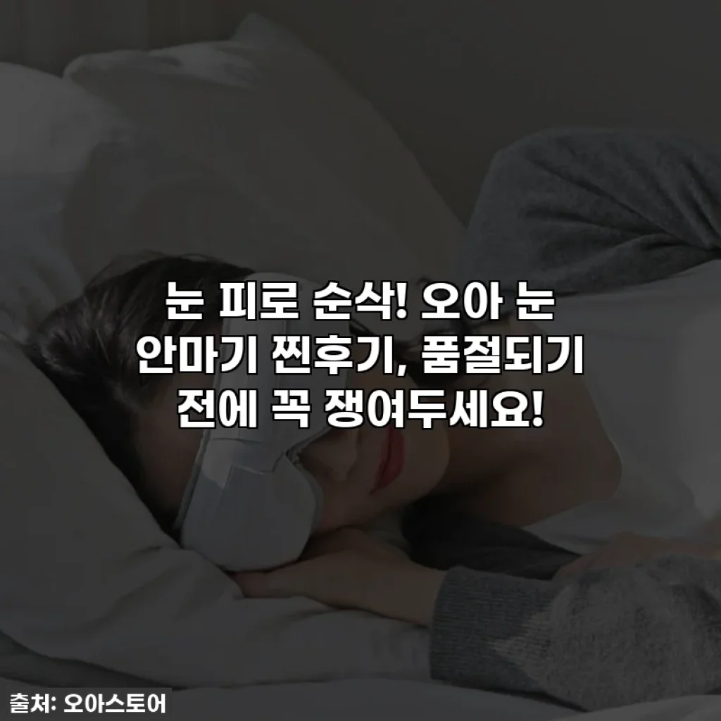 눈 피로 순삭! 오아 눈 안마기 찐후기, 품절되기 전에 꼭 쟁여두세요!