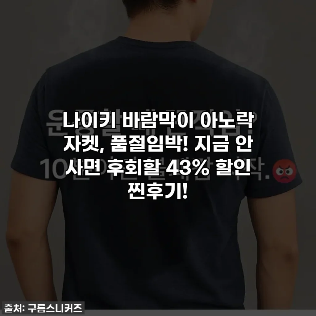 나이키 바람막이 아노락 자켓, 품절임박! 지금 안 사면 후회할 43% 할인 찐후기!