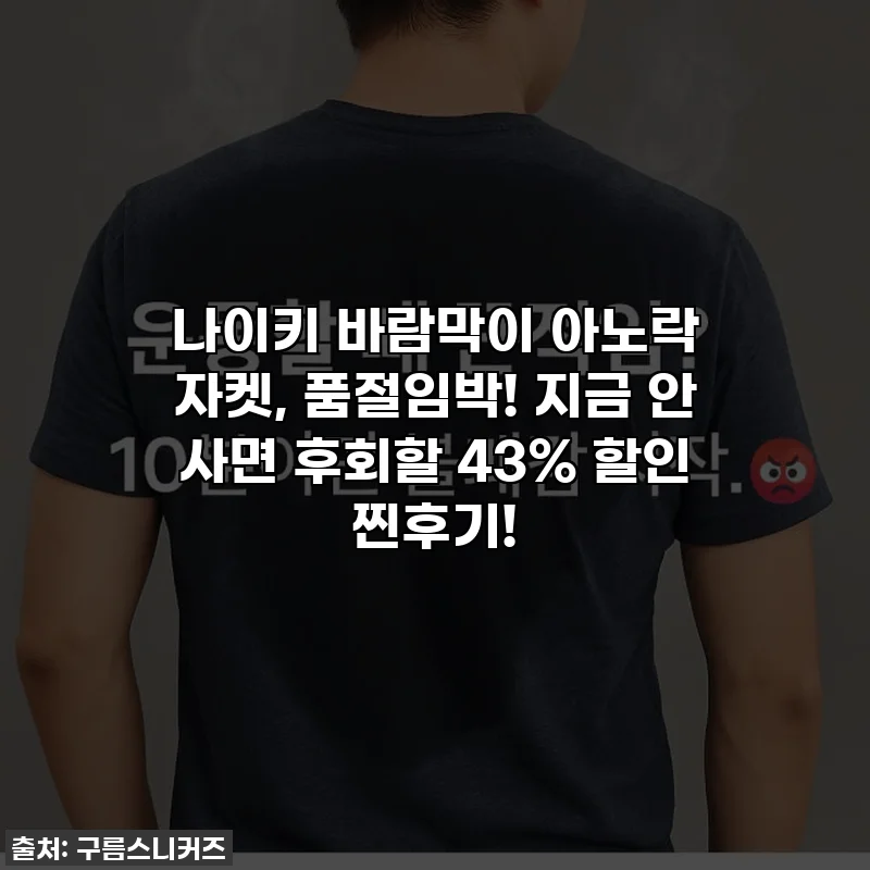 나이키 바람막이 아노락 자켓, 품절임박! 지금 안 사면 후회할 43% 할인 찐후기!