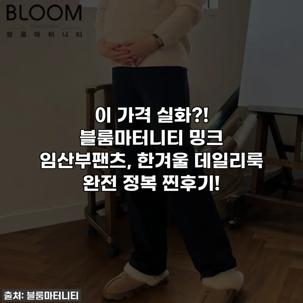 이 가격 실화?! 블룸마터니티 밍크 임산부팬츠, 한겨울 데일리룩 완전 정복 찐후기!
