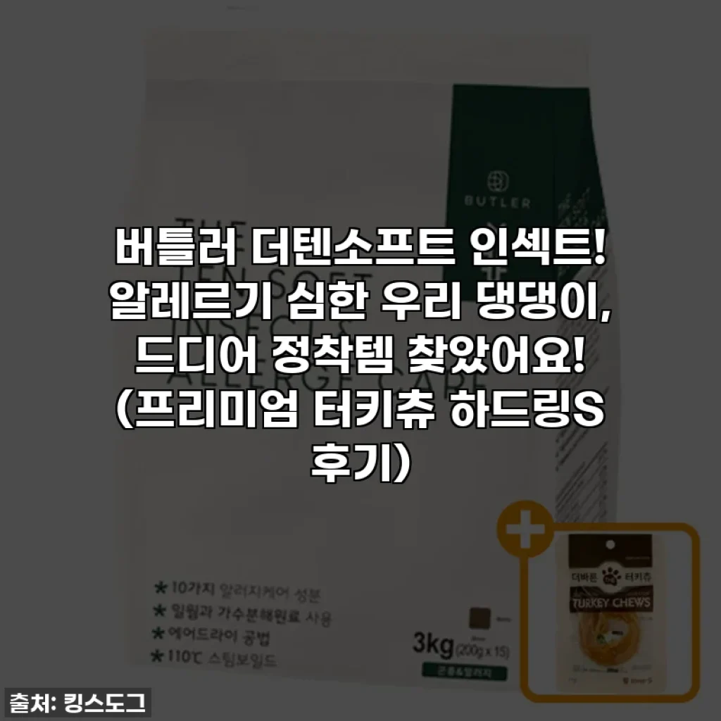 버틀러 더텐소프트 인섹트! 알레르기 심한 우리 댕댕이, 드디어 정착템 찾았어요! (프리미엄 터키츄 하드링S 후기)