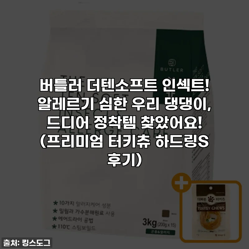 버틀러 더텐소프트 인섹트! 알레르기 심한 우리 댕댕이, 드디어 정착템 찾았어요! (프리미엄 터키츄 하드링S 후기)