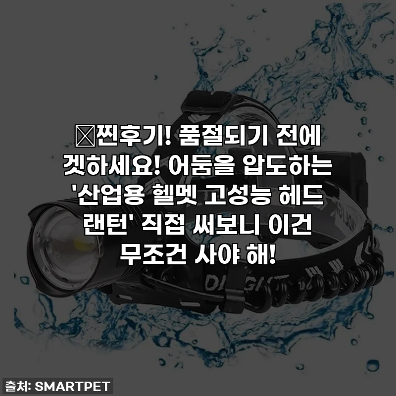 🚨찐후기! 품절되기 전에 겟하세요! 어둠을 압도하는 '산업용 헬멧 고성능 헤드 랜턴' 직접 써보니 이건 무조건 사야 해!