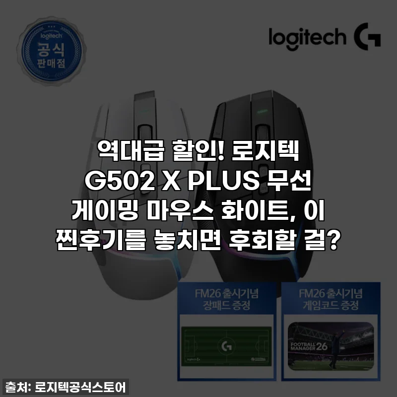역대급 할인! 로지텍 G502 X PLUS 무선 게이밍 마우스 화이트, 이 찐후기를 놓치면 후회할 걸?