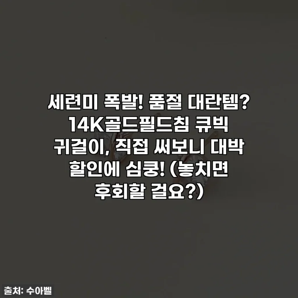 세련미 폭발! 품절 대란템? 14K골드필드침 큐빅 귀걸이, 직접 써보니 대박 할인에 심쿵! (놓치면 후회할 걸요?)