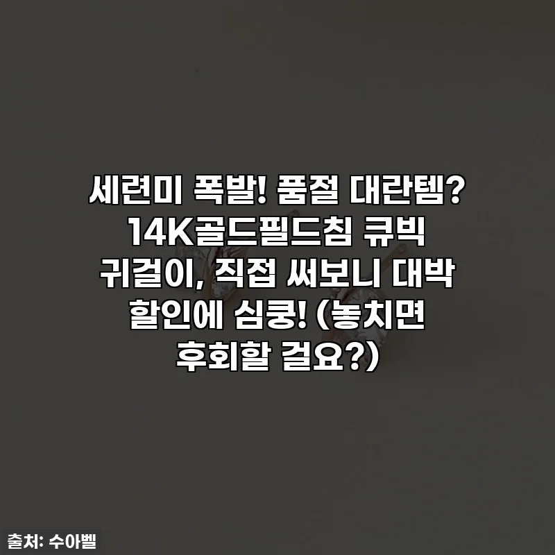세련미 폭발! 품절 대란템? 14K골드필드침 큐빅 귀걸이, 직접 써보니 대박 할인에 심쿵! (놓치면 후회할 걸요?)