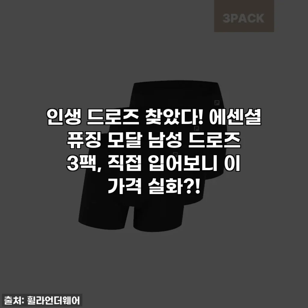 인생 드로즈 찾았다! 에센셜 퓨징 모달 남성 드로즈 3팩, 직접 입어보니 이 가격 실화?!