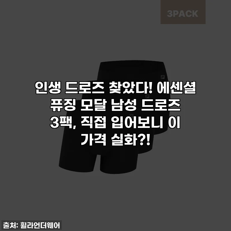 인생 드로즈 찾았다! 에센셜 퓨징 모달 남성 드로즈 3팩, 직접 입어보니 이 가격 실화?!