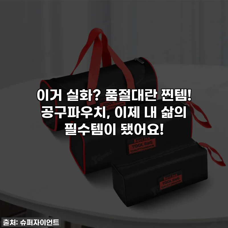 이거 실화? 품절대란 찐템! 공구파우치, 이제 내 삶의 필수템이 됐어요!