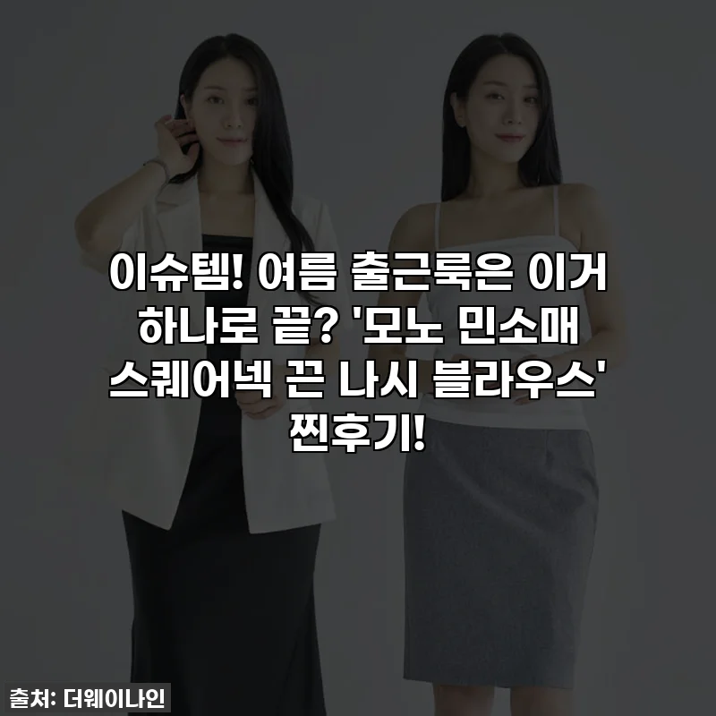 이슈템! 여름 출근룩은 이거 하나로 끝? '모노 민소매 스퀘어넥 끈 나시 블라우스' 찐후기!