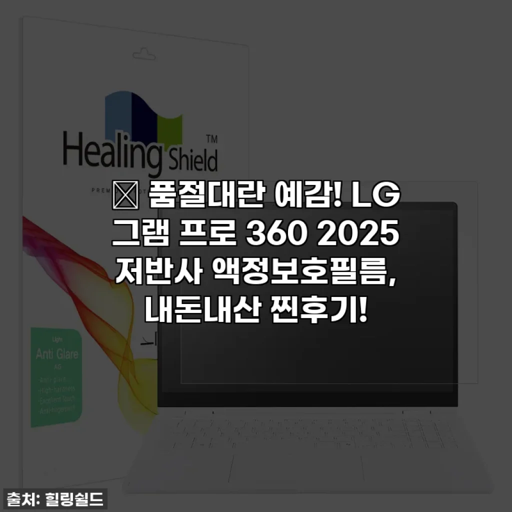 🔥 품절대란 예감! LG 그램 프로 360 2025 저반사 액정보호필름, 내돈내산 찐후기!