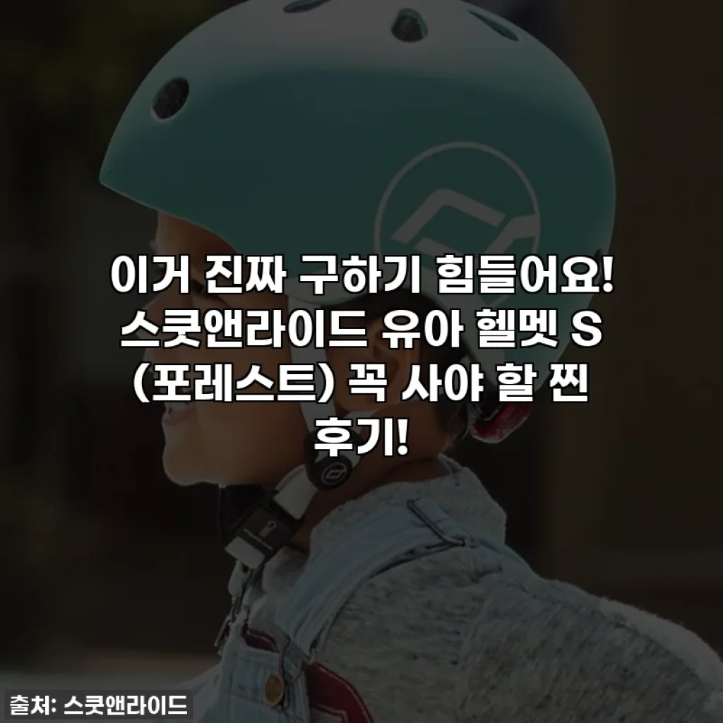이거 진짜 구하기 힘들어요! 스쿳앤라이드 유아 헬멧 S (포레스트) 꼭 사야 할 찐 후기!