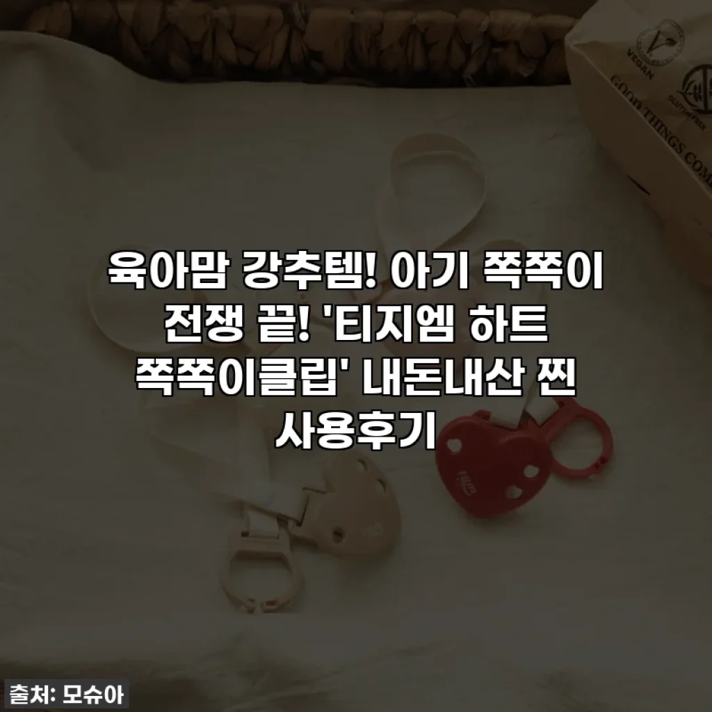 육아맘 강추템! 아기 쪽쪽이 전쟁 끝! '티지엠 하트 쪽쪽이클립' 내돈내산 찐 사용후기