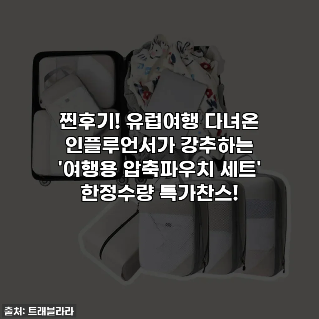 찐후기! 유럽여행 다녀온 인플루언서가 강추하는 '여행용 압축파우치 세트' 한정수량 특가찬스!