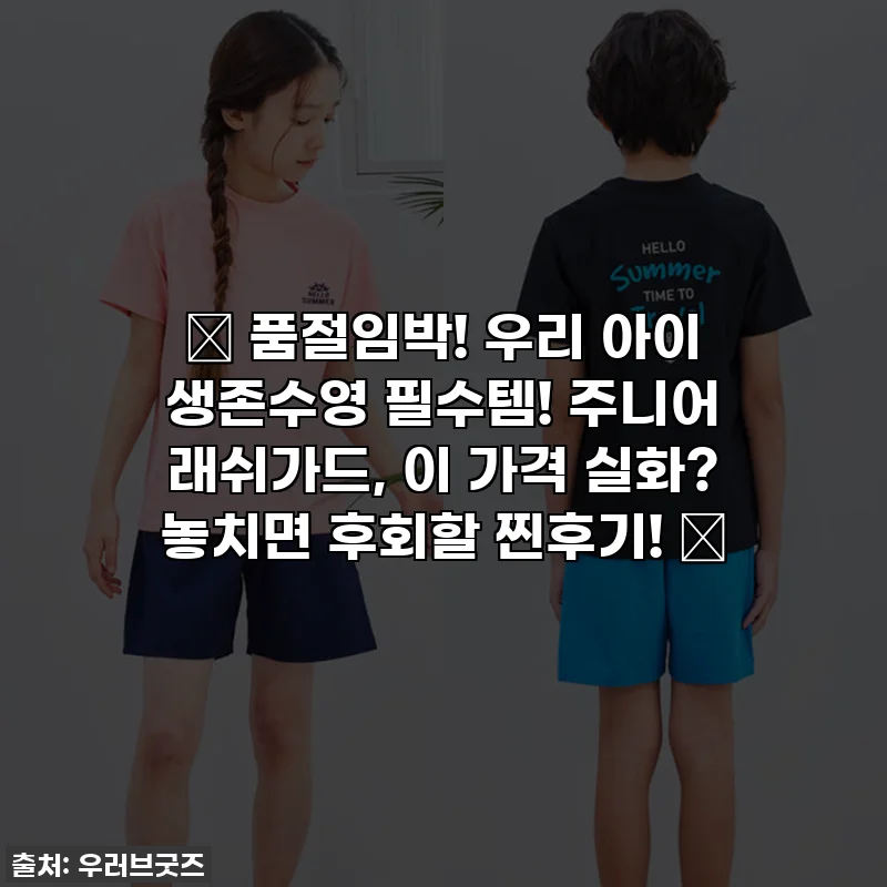 ✨ 품절임박! 우리 아이 생존수영 필수템! 주니어 래쉬가드, 이 가격 실화? 놓치면 후회할 찐후기! ✨