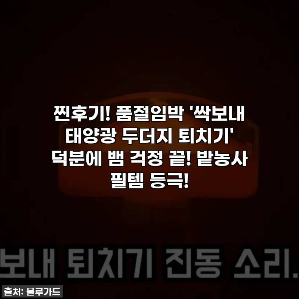 찐후기! 품절임박 '싹보내 태양광 두더지 퇴치기' 덕분에 뱀 걱정 끝! 밭농사 필템 등극!