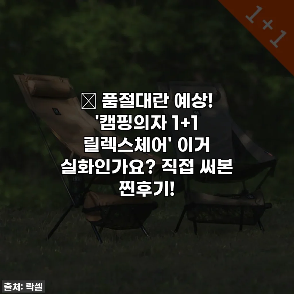 🔥 품절대란 예상! '캠핑의자 1+1 릴렉스체어' 이거 실화인가요? 직접 써본 찐후기!