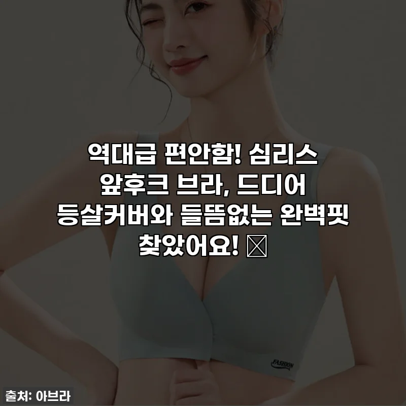 역대급 편안함! 심리스 앞후크 브라, 드디어 등살커버와 들뜸없는 완벽핏 찾았어요! 💖