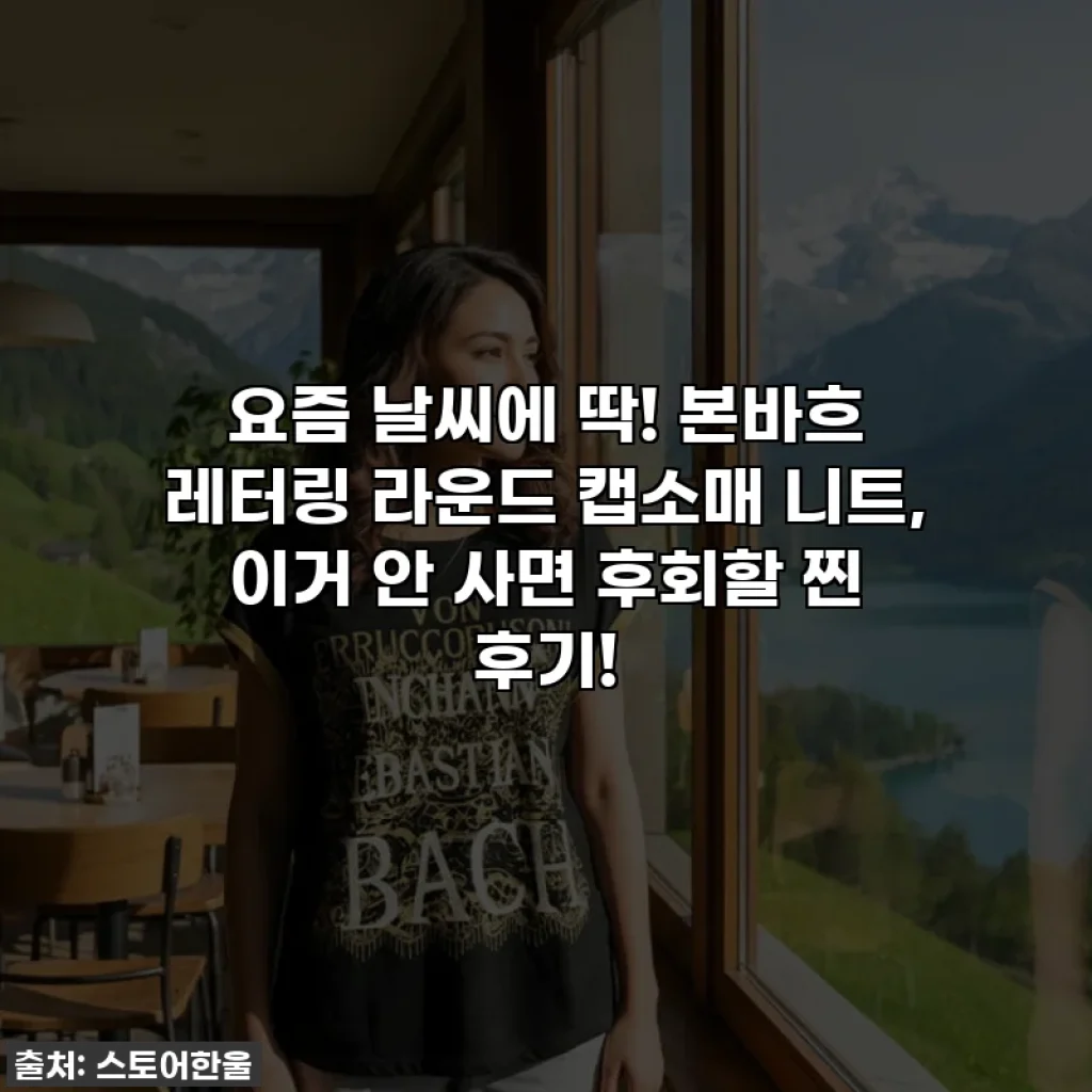 요즘 날씨에 딱! 본바흐 레터링 라운드 캡소매 니트, 이거 안 사면 후회할 찐 후기!