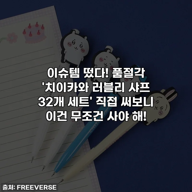 이슈템 떴다! 품절각 '치이카와 러블리 샤프 32개 세트' 직접 써보니 이건 무조건 사야 해!