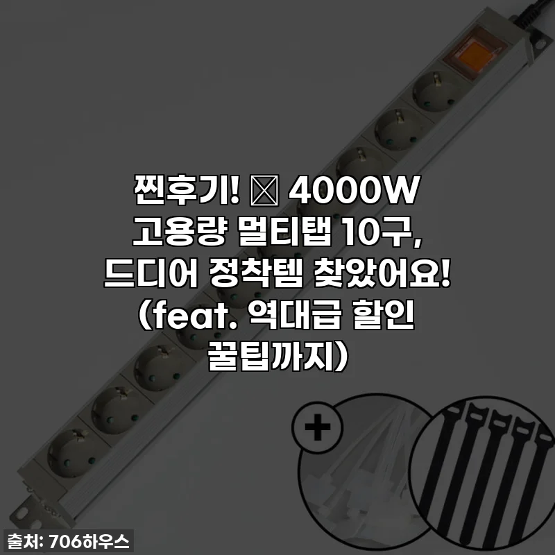 찐후기! 💥 4000W 고용량 멀티탭 10구, 드디어 정착템 찾았어요! (feat. 역대급 할인 꿀팁까지)