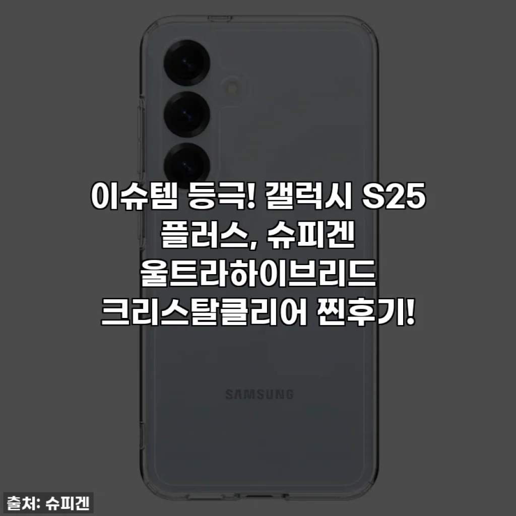 이슈템 등극! 갤럭시 S25 플러스, 슈피겐 울트라하이브리드 크리스탈클리어 찐후기!