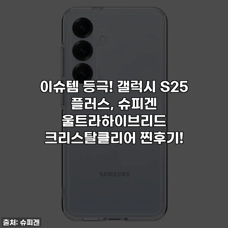 이슈템 등극! 갤럭시 S25 플러스, 슈피겐 울트라하이브리드 크리스탈클리어 찐후기!