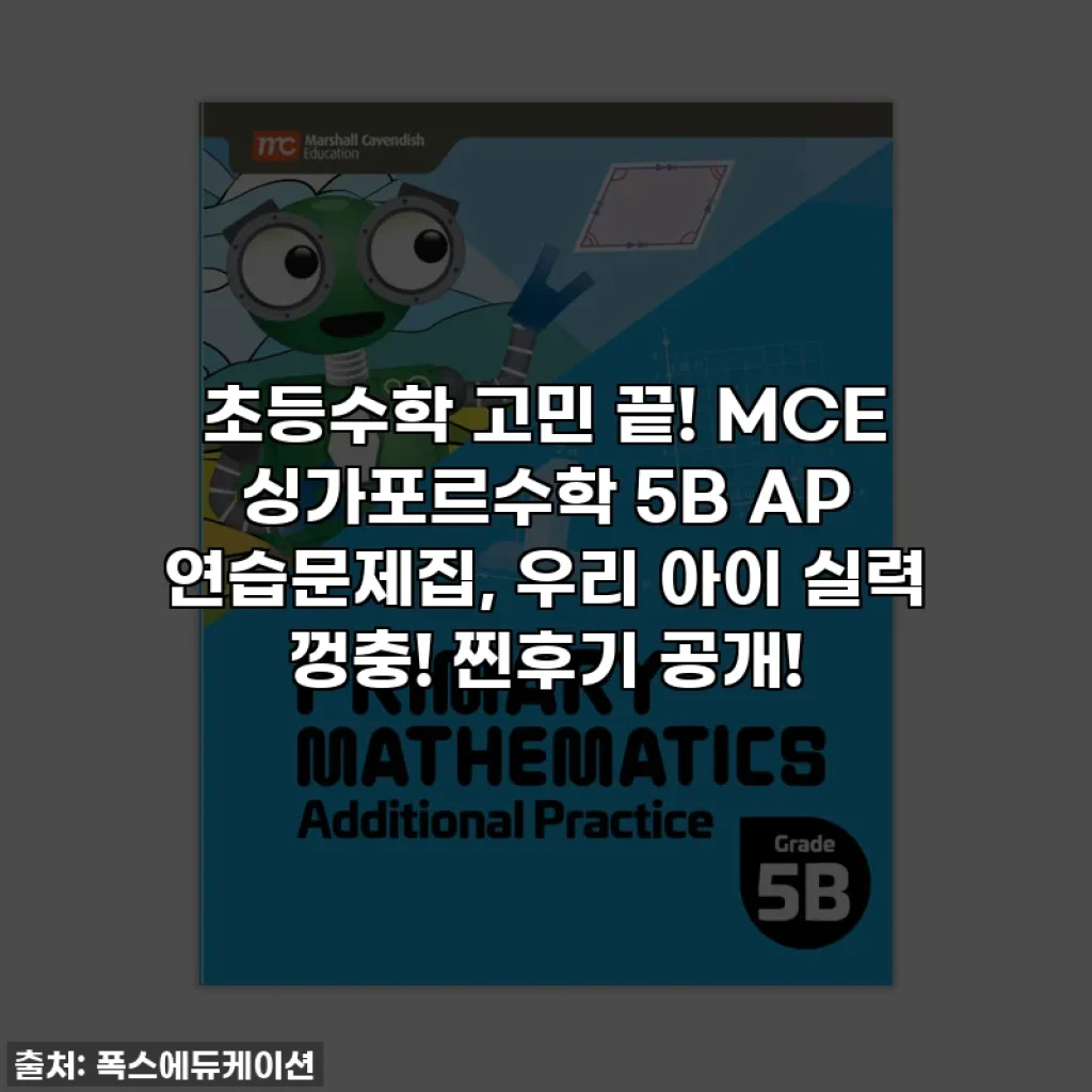 초등수학 고민 끝! MCE 싱가포르수학 5B AP 연습문제집, 우리 아이 실력 껑충! 찐후기 공개!
