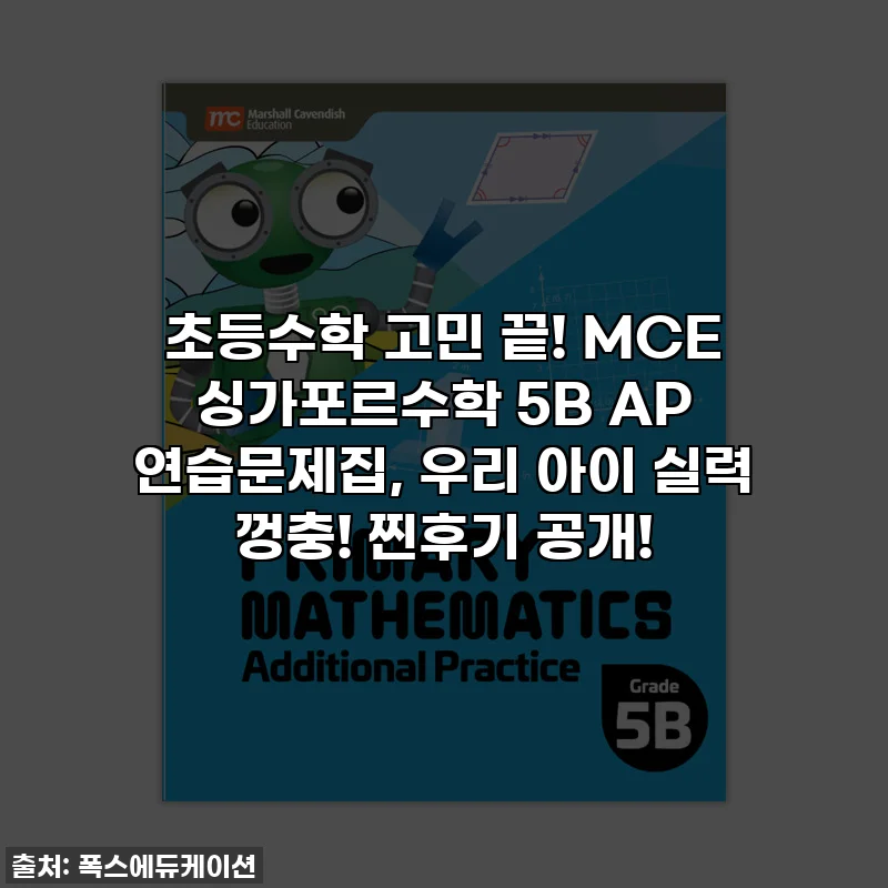 초등수학 고민 끝! MCE 싱가포르수학 5B AP 연습문제집, 우리 아이 실력 껑충! 찐후기 공개!