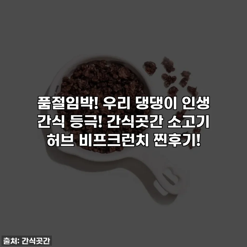 품절임박! 우리 댕댕이 인생 간식 등극! 간식곳간 소고기 허브 비프크런치 찐후기!