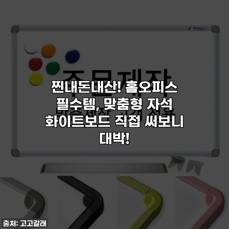 찐내돈내산! 홈오피스 필수템, 맞춤형 자석 화이트보드 직접 써보니 대박!