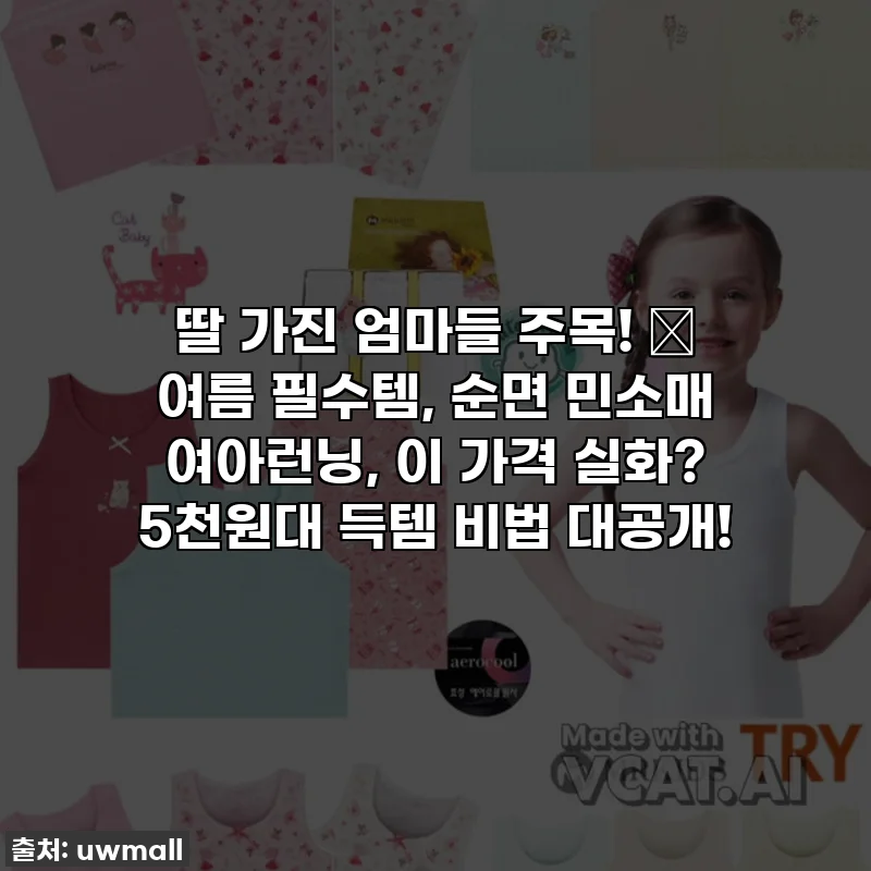 딸 가진 엄마들 주목! ✨ 여름 필수템, 순면 민소매 여아런닝, 이 가격 실화? 5천원대 득템 비법 대공개!
