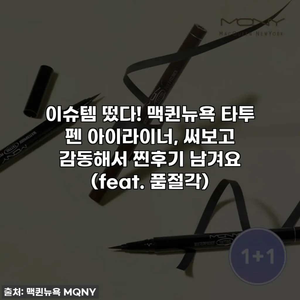 이슈템 떴다! 맥퀸뉴욕 타투 펜 아이라이너, 써보고 감동해서 찐후기 남겨요 (feat. 품절각)