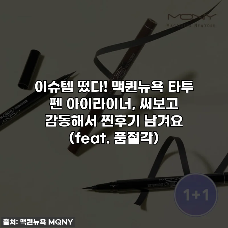 이슈템 떴다! 맥퀸뉴욕 타투 펜 아이라이너, 써보고 감동해서 찐후기 남겨요 (feat. 품절각)