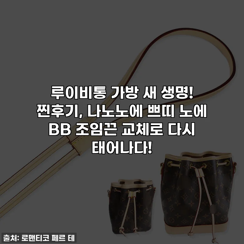 루이비통 가방 새 생명! 찐후기, 나노노에 쁘띠 노에 BB 조임끈 교체로 다시 태어나다!