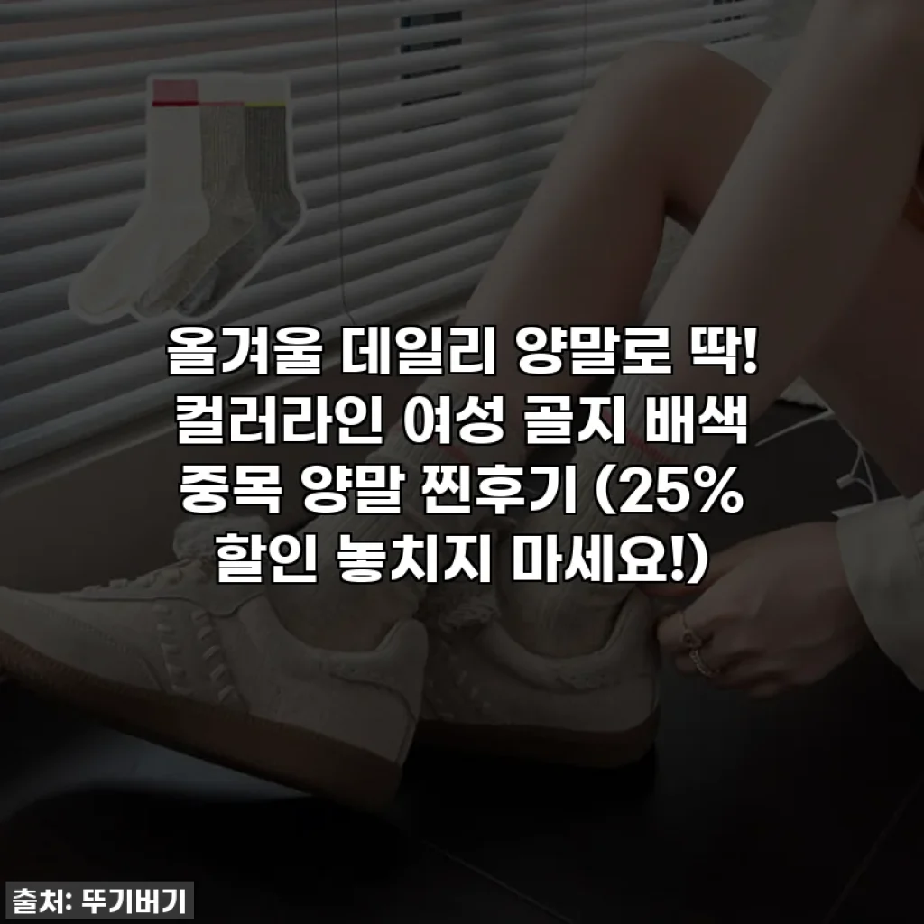 올겨울 데일리 양말로 딱! 컬러라인 여성 골지 배색 중목 양말 찐후기 (25% 할인 놓치지 마세요!)