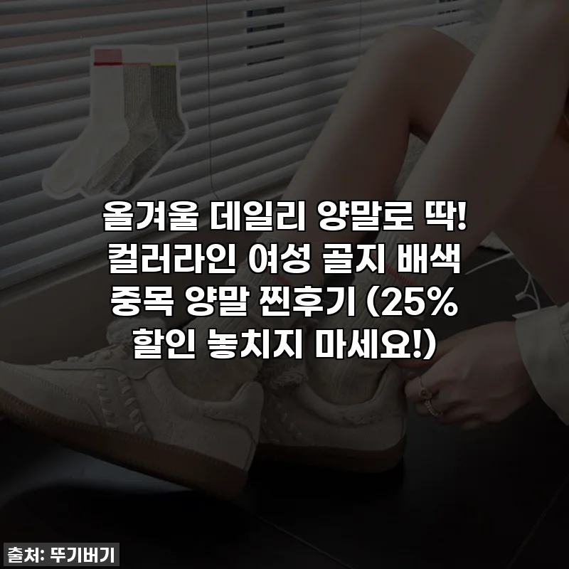 올겨울 데일리 양말로 딱! 컬러라인 여성 골지 배색 중목 양말 찐후기 (25% 할인 놓치지 마세요!)