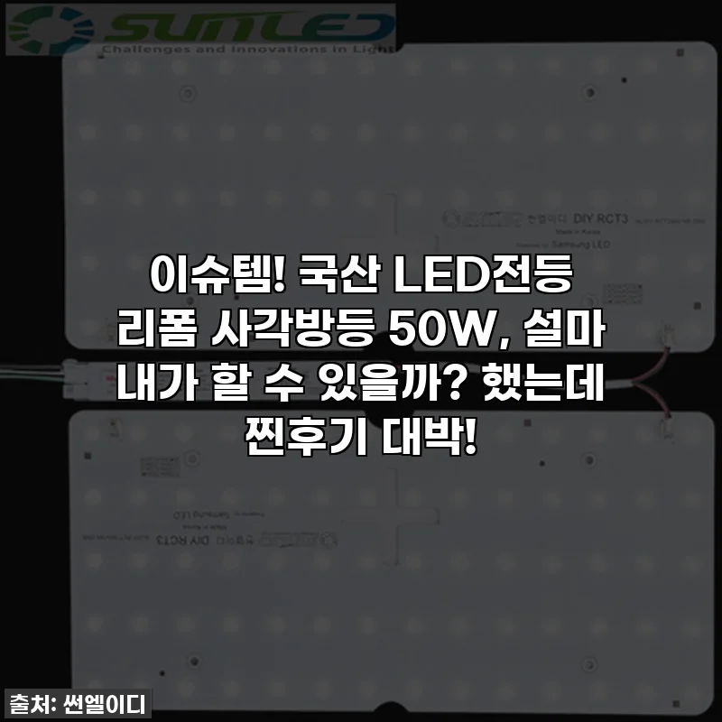 이슈템! 국산 LED전등 리폼 사각방등 50W, 설마 내가 할 수 있을까? 했는데 찐후기 대박!