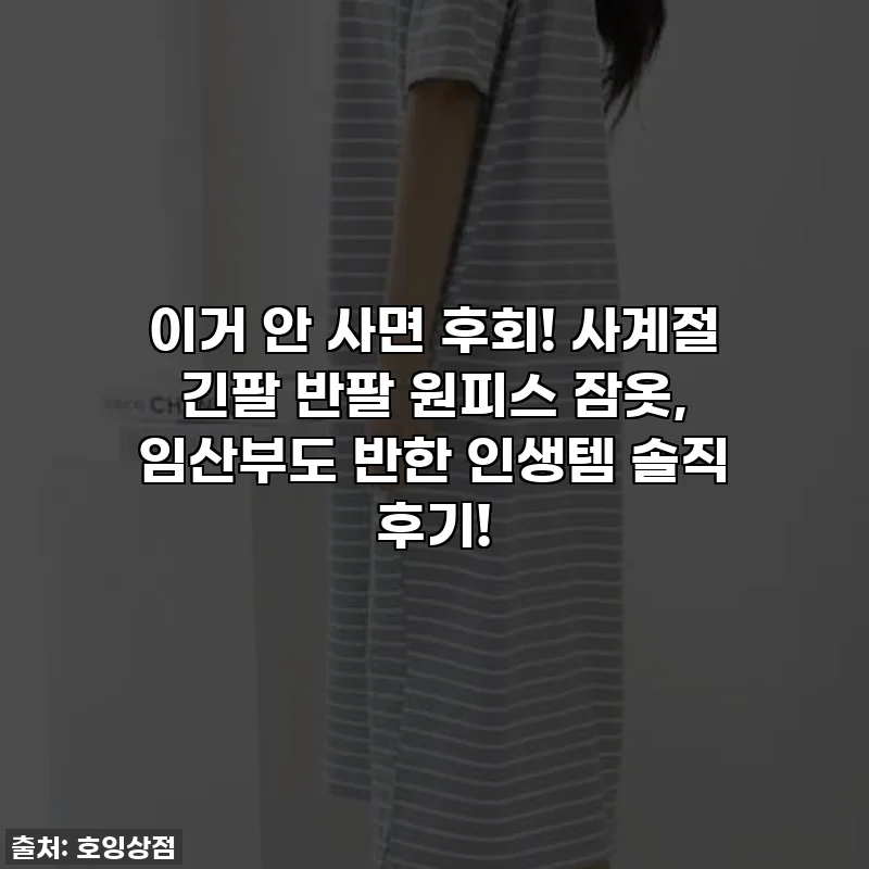 이거 안 사면 후회! 사계절 긴팔 반팔 원피스 잠옷, 임산부도 반한 인생템 솔직 후기!