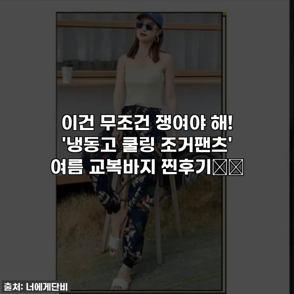 이건 무조건 쟁여야 해! '냉동고 쿨링 조거팬츠' 여름 교복바지 찐후기👖✨
