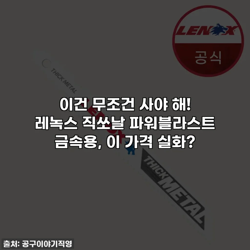 이건 무조건 사야 해! 레녹스 직쏘날 파워블라스트 금속용, 이 가격 실화?