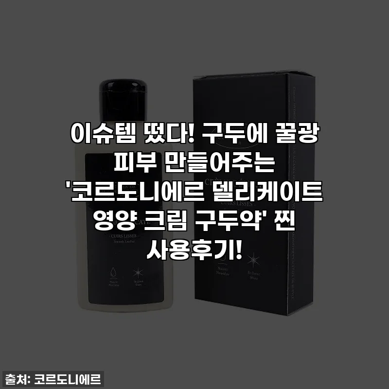 이슈템 떴다! 구두에 꿀광 피부 만들어주는 '코르도니에르 델리케이트 영양 크림 구두약' 찐 사용후기!