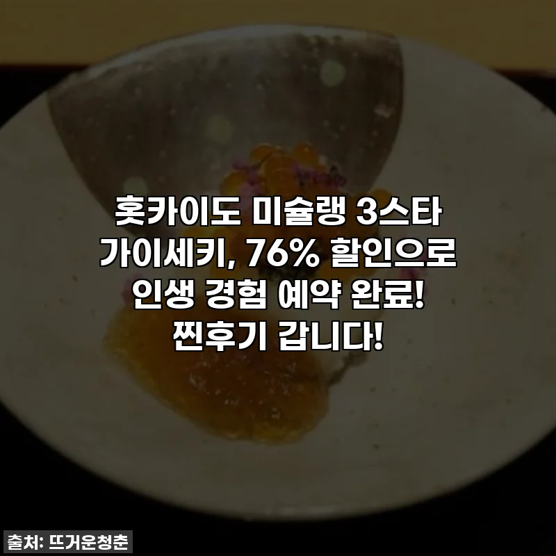 홋카이도 미슐랭 3스타 가이세키, 76% 할인으로 인생 경험 예약 완료! 찐후기 갑니다!