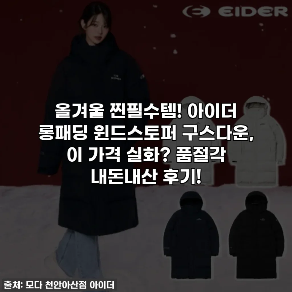올겨울 찐필수템! 아이더 롱패딩 윈드스토퍼 구스다운, 이 가격 실화? 품절각 내돈내산 후기!