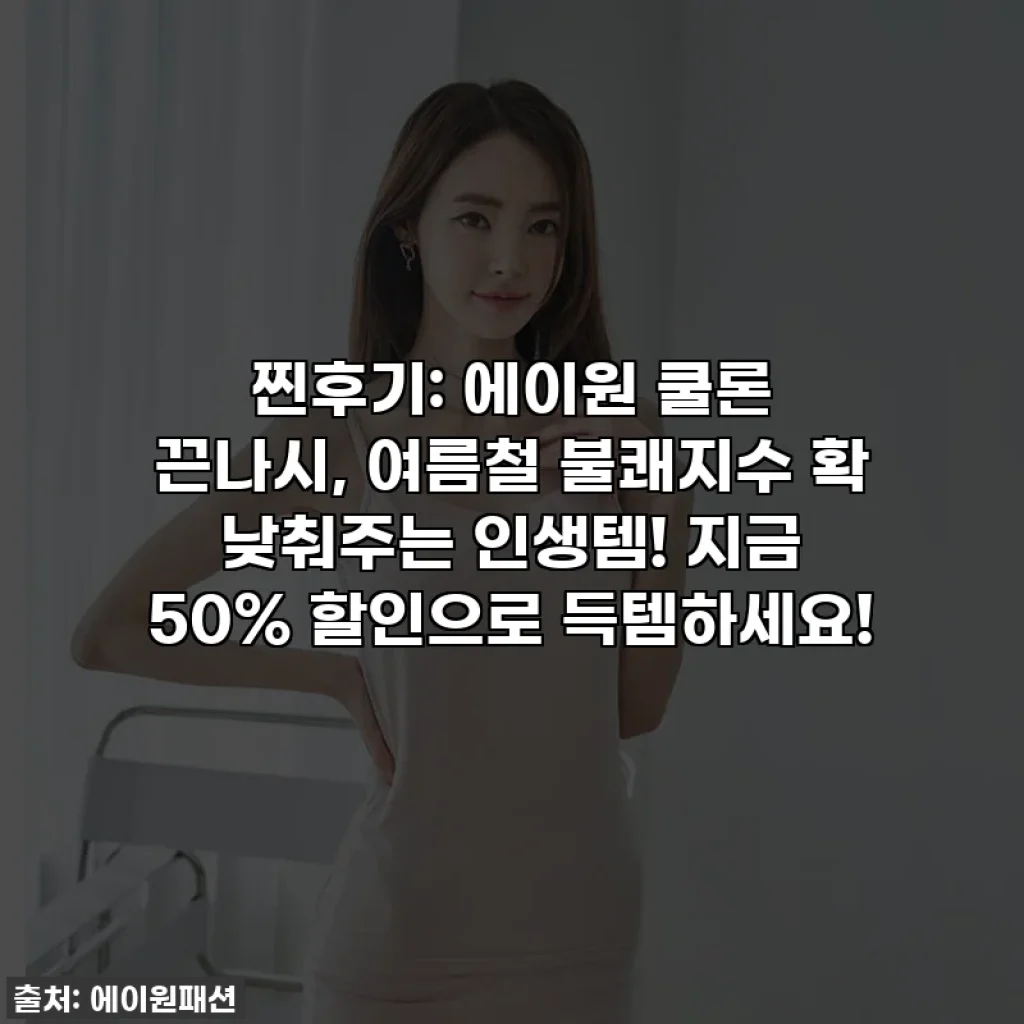 찐후기: 에이원 쿨론 끈나시, 여름철 불쾌지수 확 낮춰주는 인생템! 지금 50% 할인으로 득템하세요!